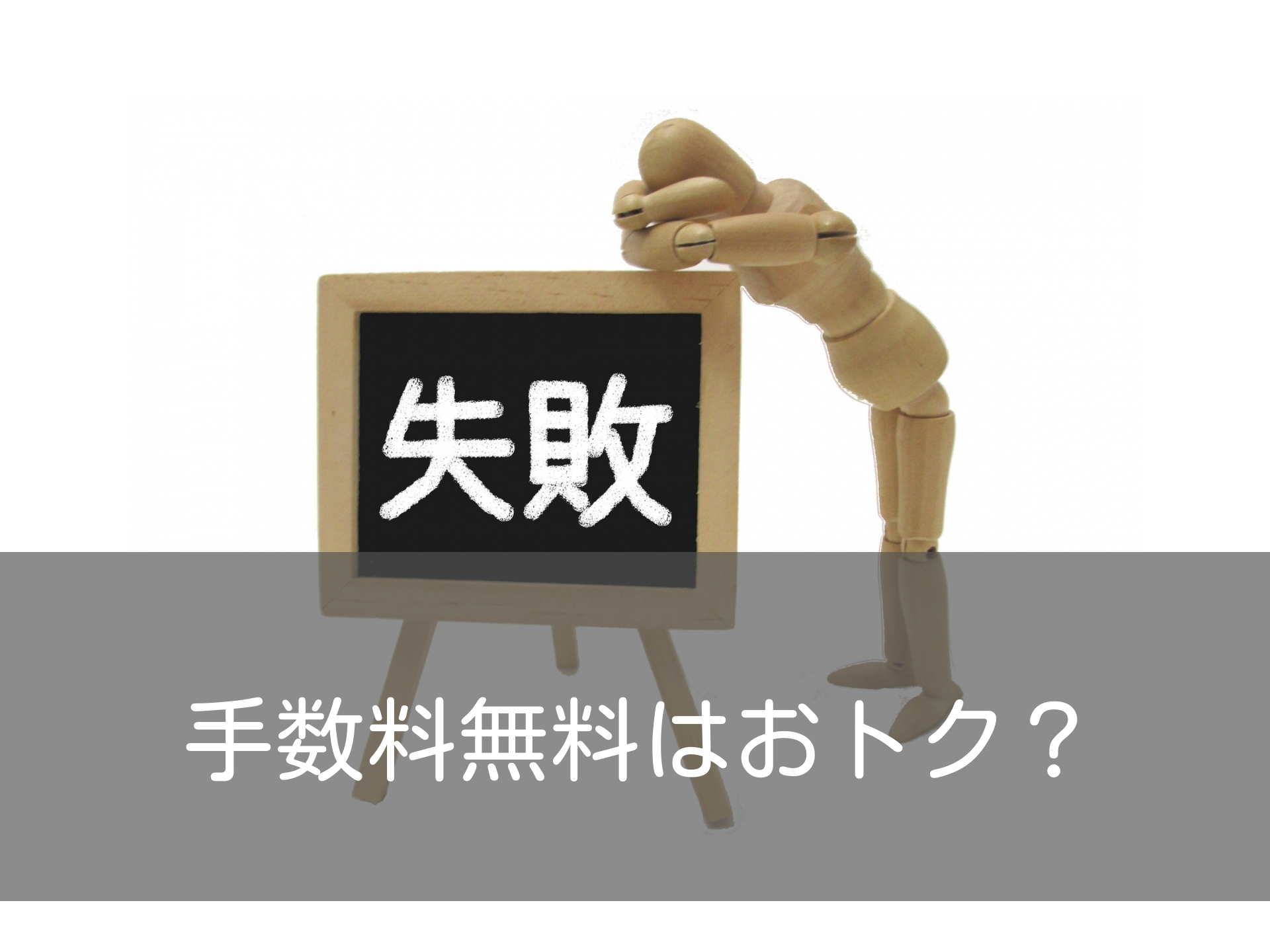 不動産売却の仲介手数料無料は本当にお得なのか？