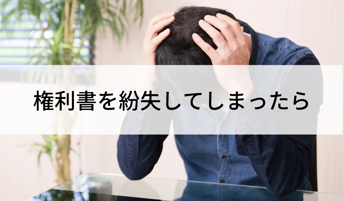 権利書を紛失したら？不動産の売却で大事な権利書について解説