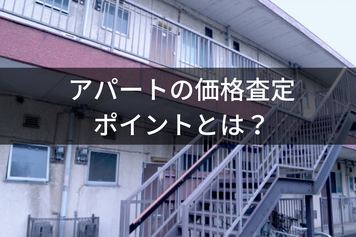 アパートの価格査定のポイントとは？