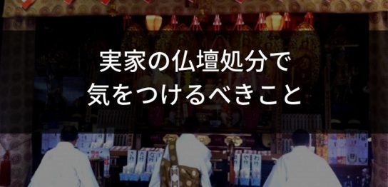 実家の仏壇処分で気をつけるべきこと