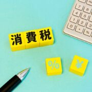 不動産売却時の消費税